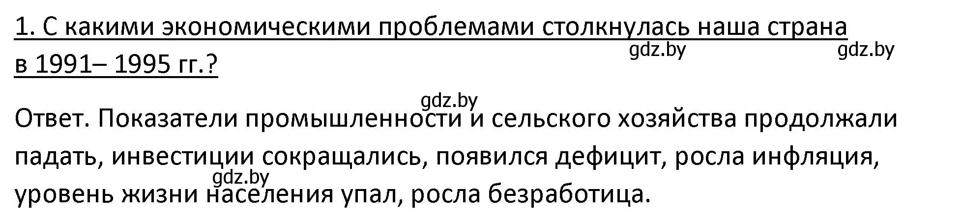 Решение номер 1 (страница 95) гдз по истории Беларуси 11 класс Касович, Барабаш, учебник