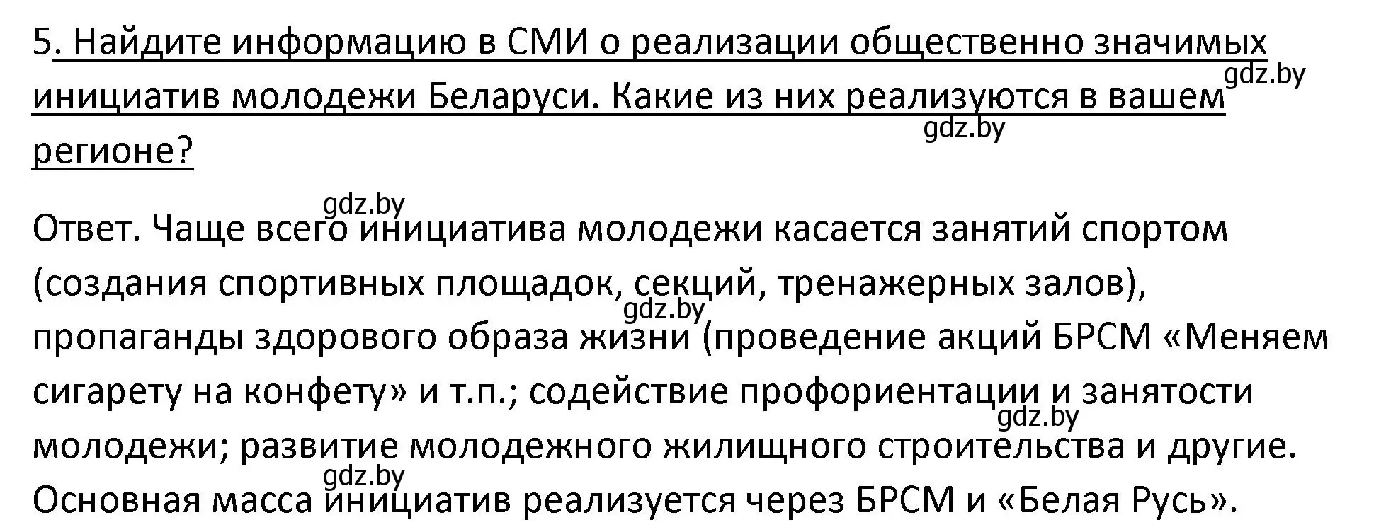 Решение номер 5 (страница 96) гдз по истории Беларуси 11 класс Касович, Барабаш, учебник