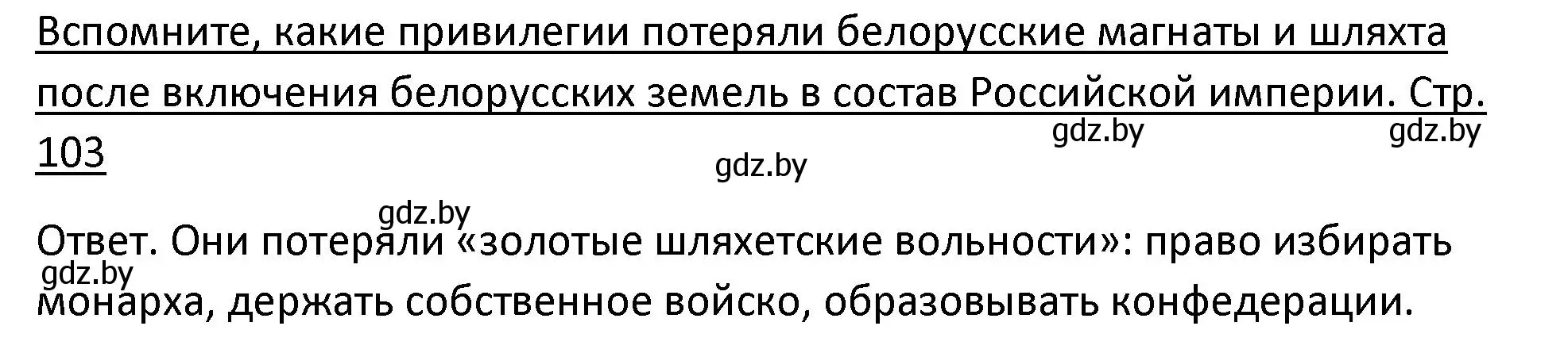 Решение номер 1 (страница 103) гдз по истории Беларуси 11 класс Касович, Барабаш, учебник