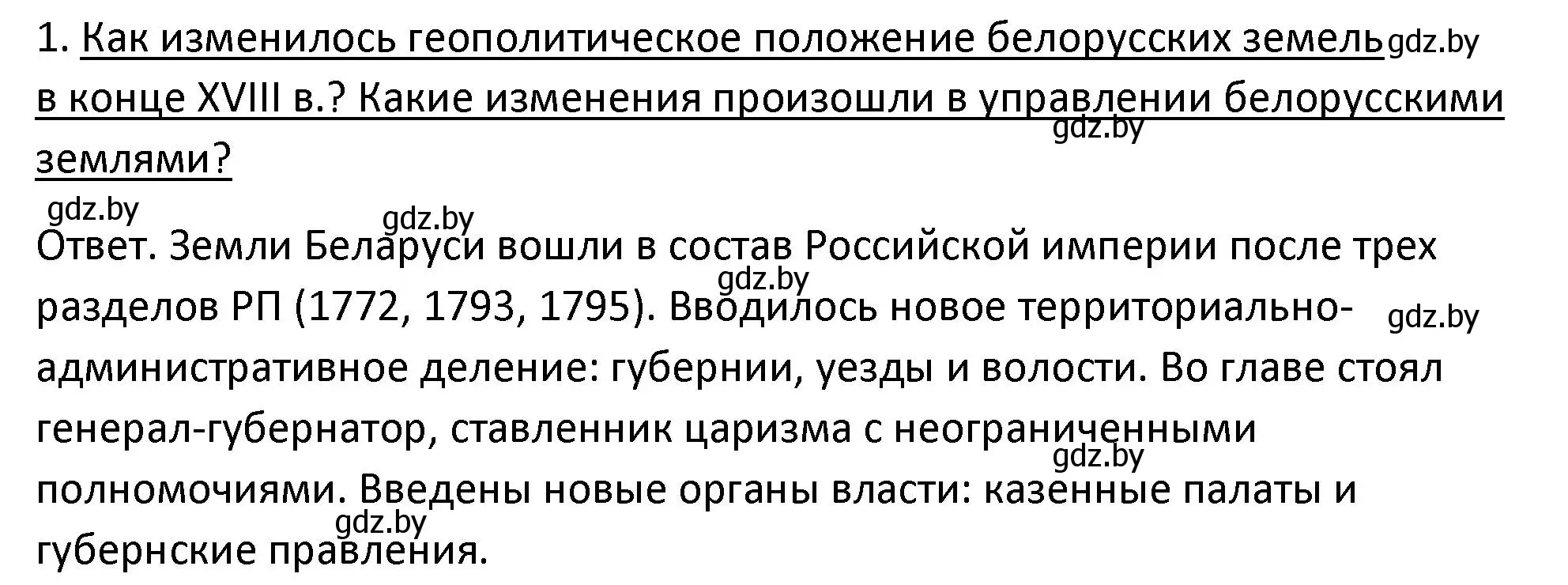 Решение номер 1 (страница 108) гдз по истории Беларуси 11 класс Касович, Барабаш, учебник