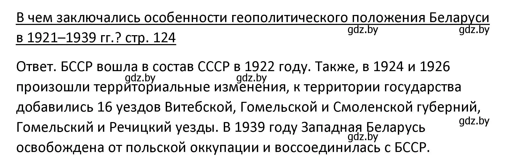 Решение номер 1 (страница 124) гдз по истории Беларуси 11 класс Касович, Барабаш, учебник