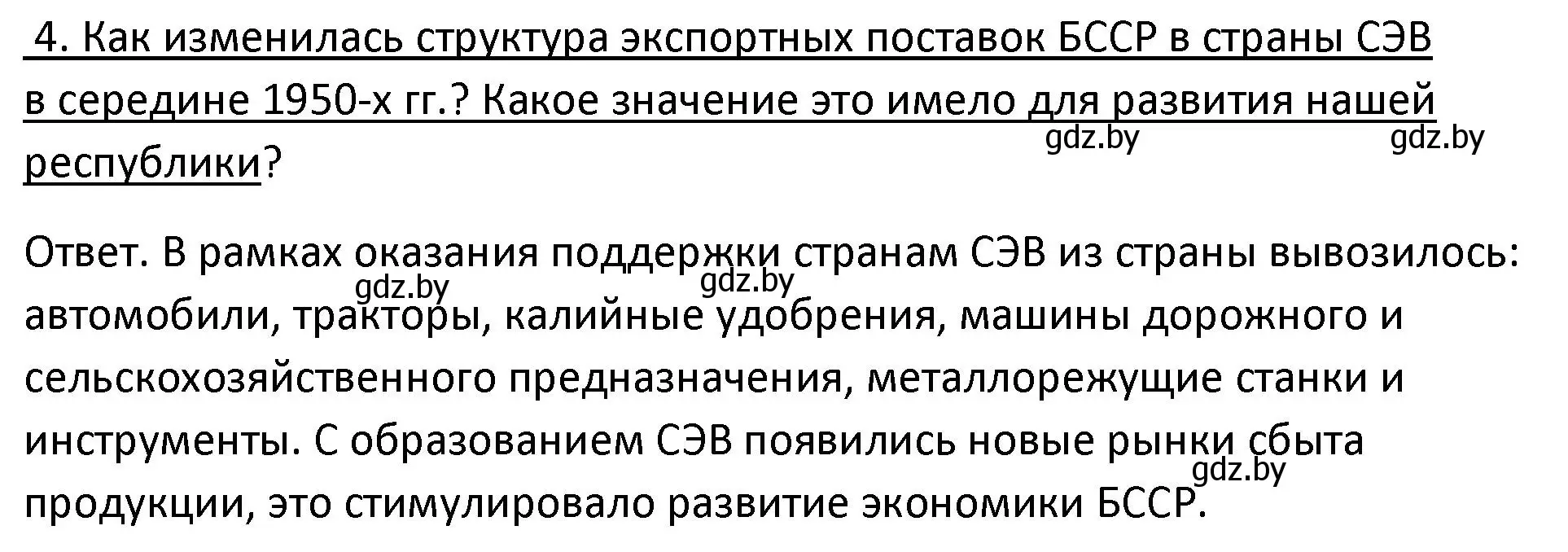 Решение номер 4 (страница 143) гдз по истории Беларуси 11 класс Касович, Барабаш, учебник