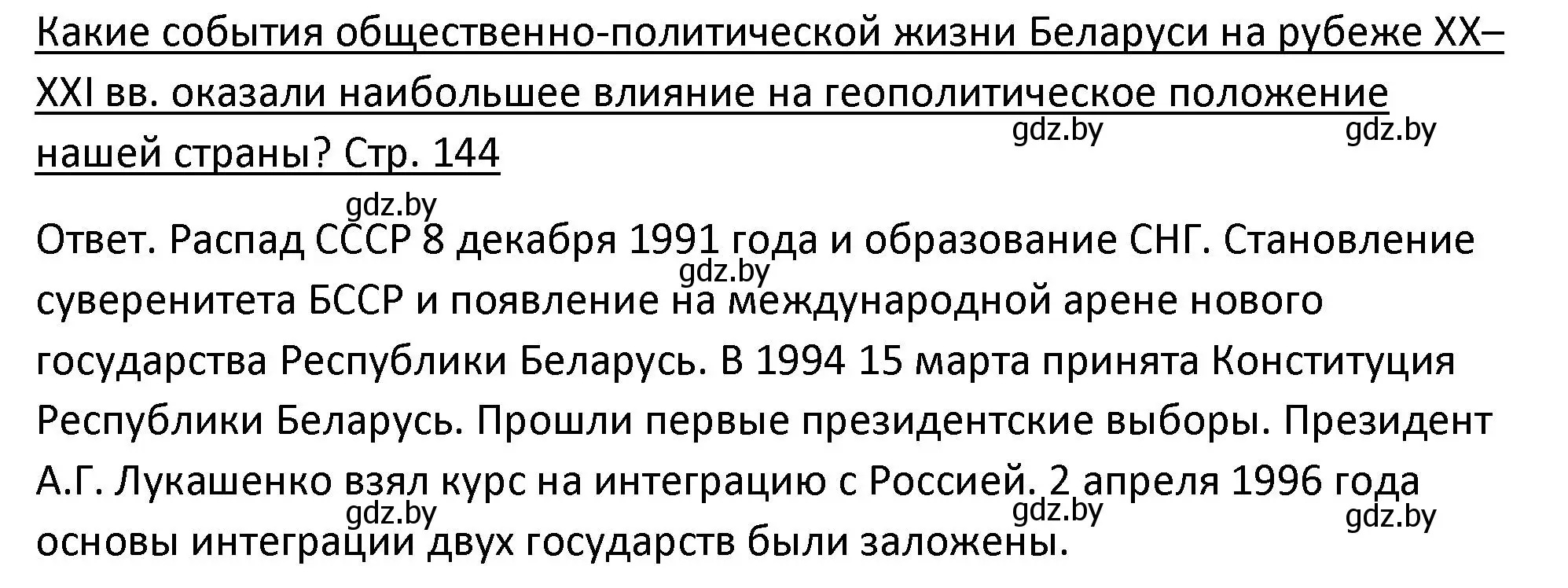 Решение номер 1 (страница 144) гдз по истории Беларуси 11 класс Касович, Барабаш, учебник