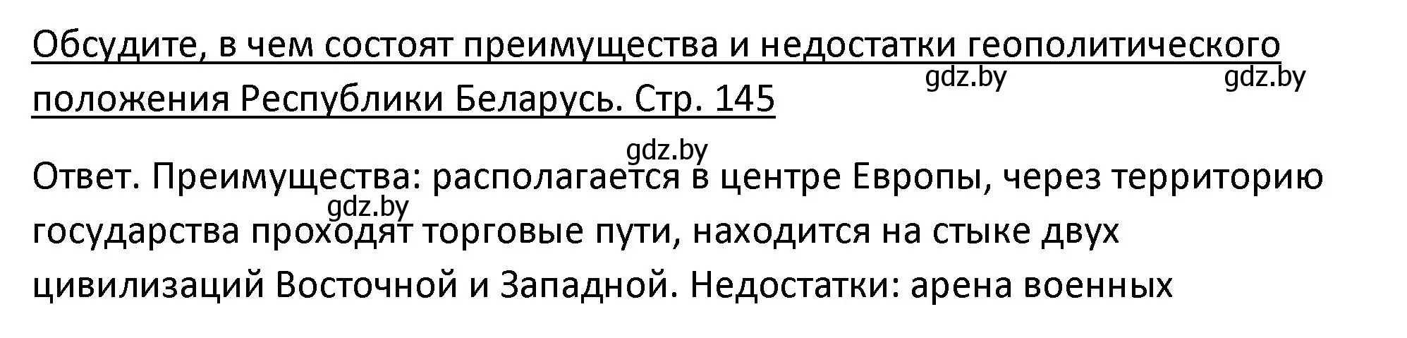 Решение номер 1 (страница 145) гдз по истории Беларуси 11 класс Касович, Барабаш, учебник