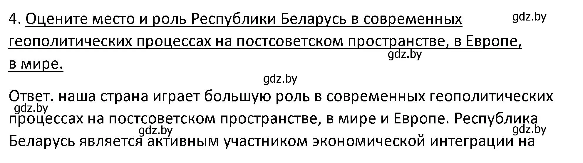 Решение номер 4 (страница 151) гдз по истории Беларуси 11 класс Касович, Барабаш, учебник