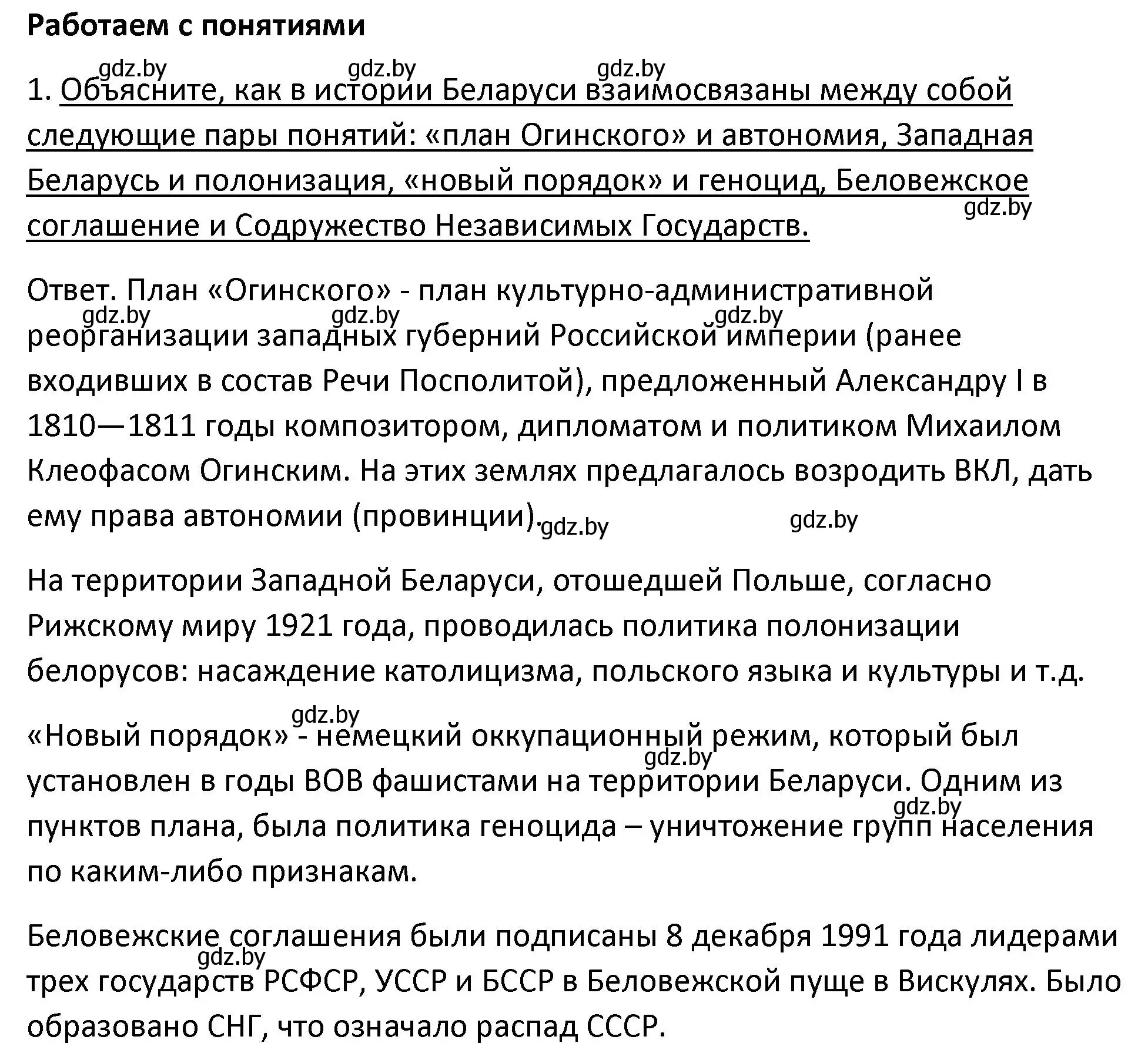 Решение номер 1 (страница 152) гдз по истории Беларуси 11 класс Касович, Барабаш, учебник