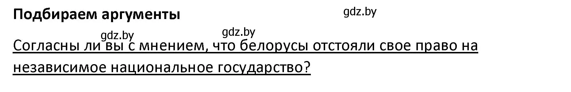 Решение  Подбираем аргументы (страница 153) гдз по истории Беларуси 11 класс Касович, Барабаш, учебник