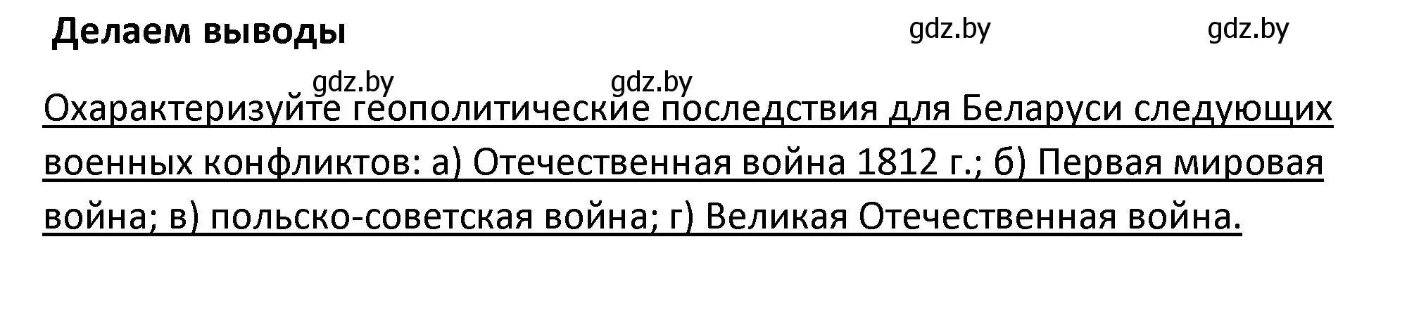 Решение  Делаем выводы (страница 154) гдз по истории Беларуси 11 класс Касович, Барабаш, учебник