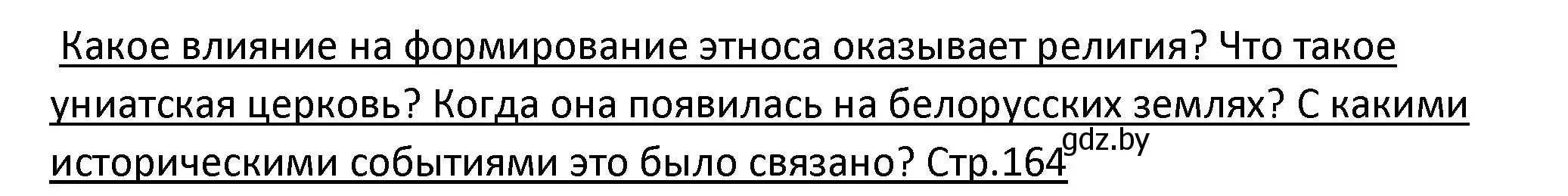 Решение номер 1 (страница 164) гдз по истории Беларуси 11 класс Касович, Барабаш, учебник