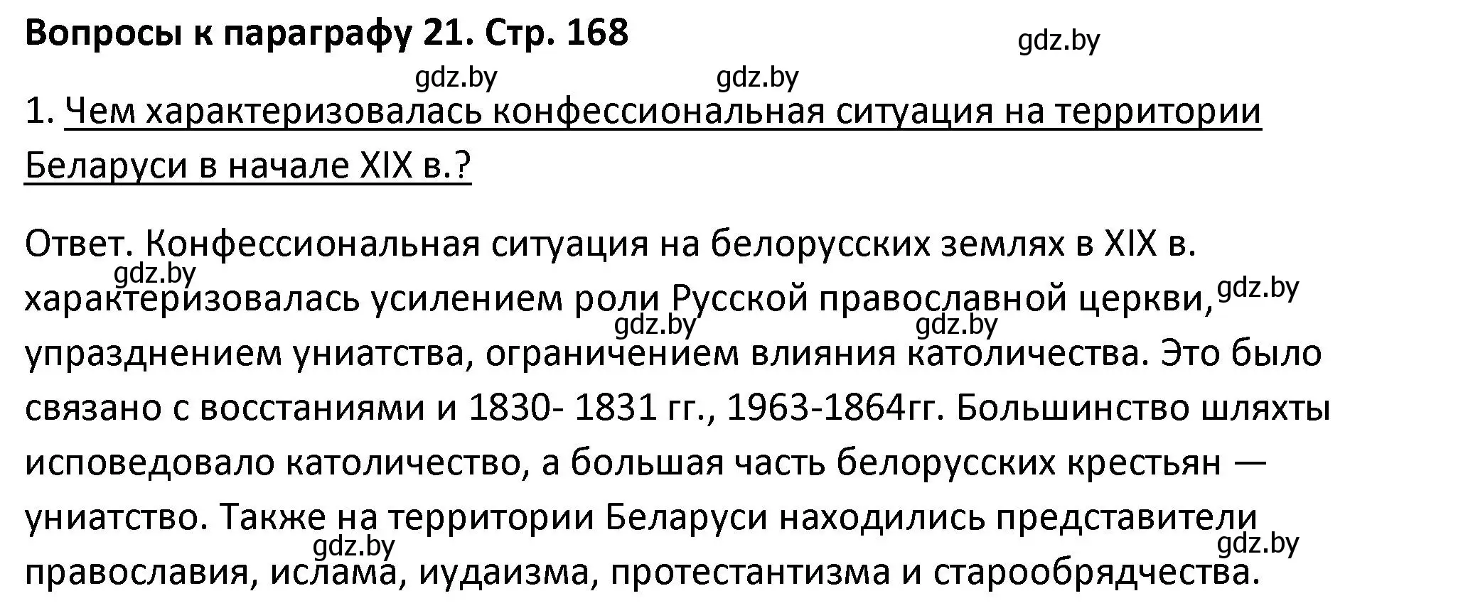 Решение номер 1 (страница 168) гдз по истории Беларуси 11 класс Касович, Барабаш, учебник