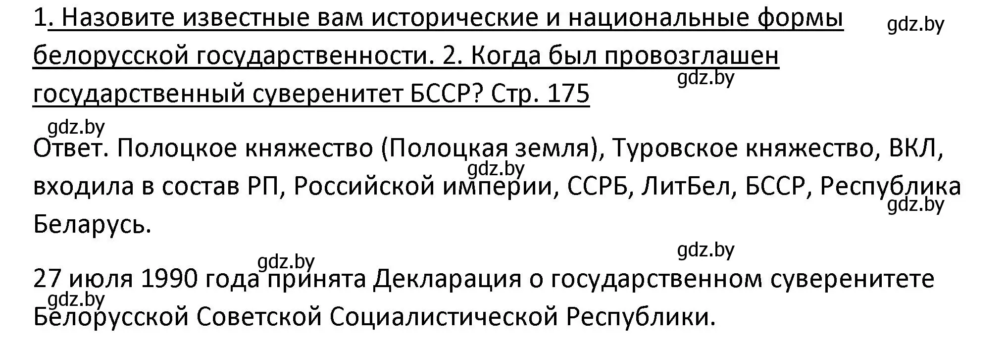 Решение номер 1 (страница 175) гдз по истории Беларуси 11 класс Касович, Барабаш, учебник