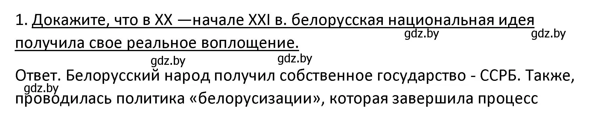 Решение номер 1 (страница 180) гдз по истории Беларуси 11 класс Касович, Барабаш, учебник