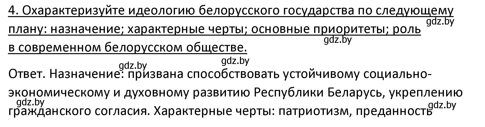 Решение номер 4 (страница 180) гдз по истории Беларуси 11 класс Касович, Барабаш, учебник