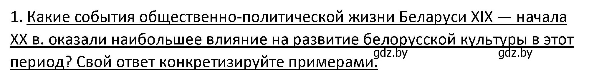 Решение номер 1 (страница 197) гдз по истории Беларуси 11 класс Касович, Барабаш, учебник