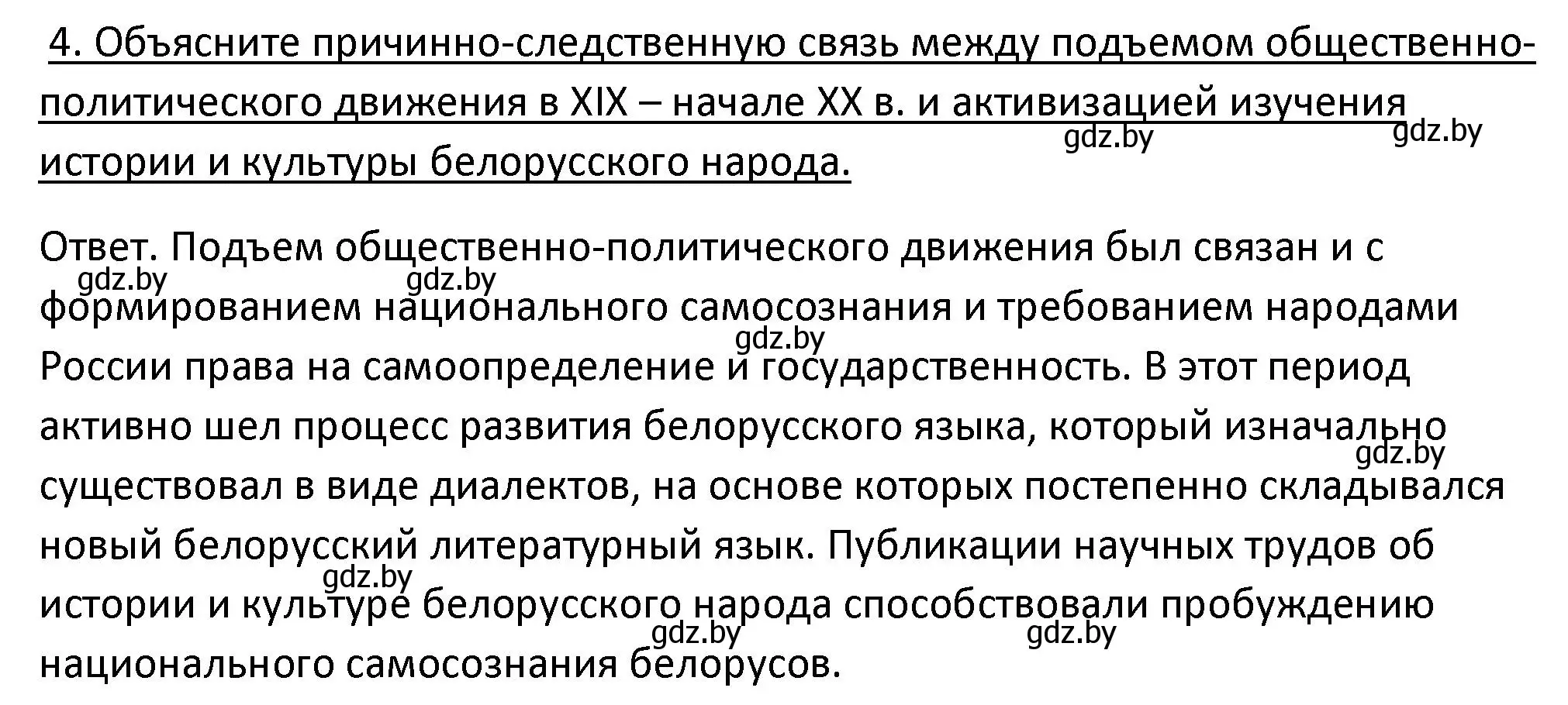 Решение номер 4 (страница 198) гдз по истории Беларуси 11 класс Касович, Барабаш, учебник