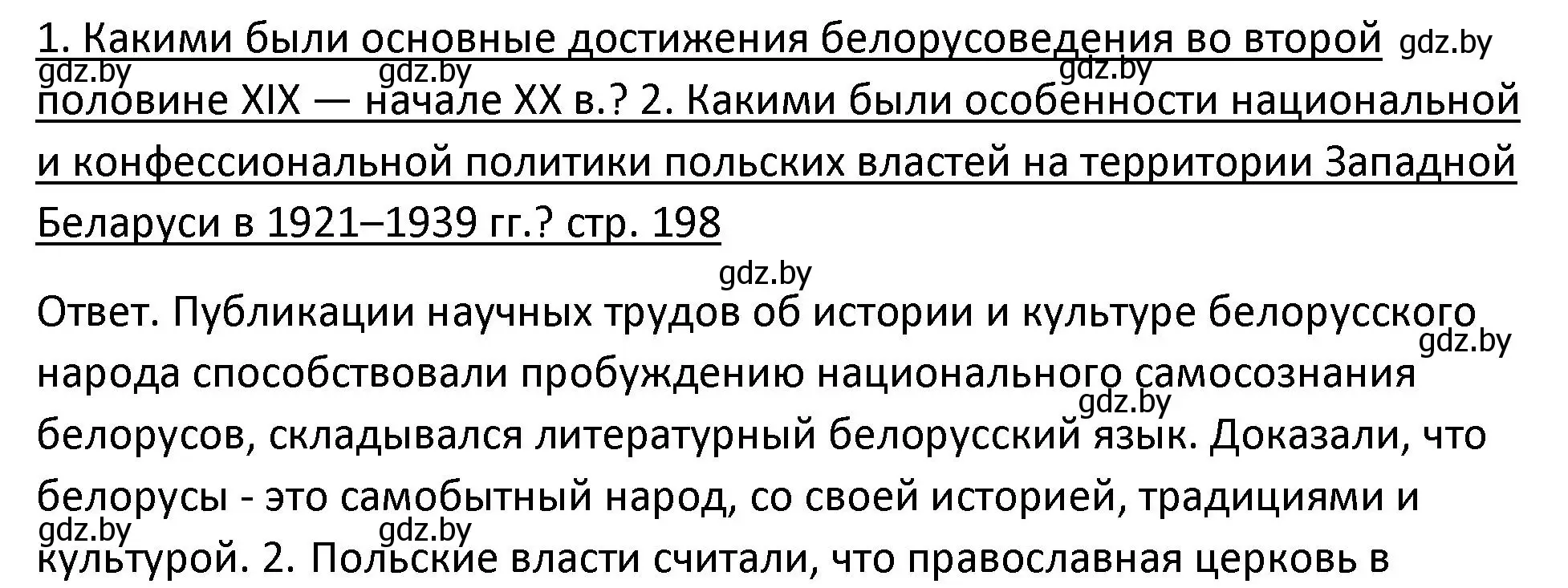 Решение номер 1 (страница 198) гдз по истории Беларуси 11 класс Касович, Барабаш, учебник