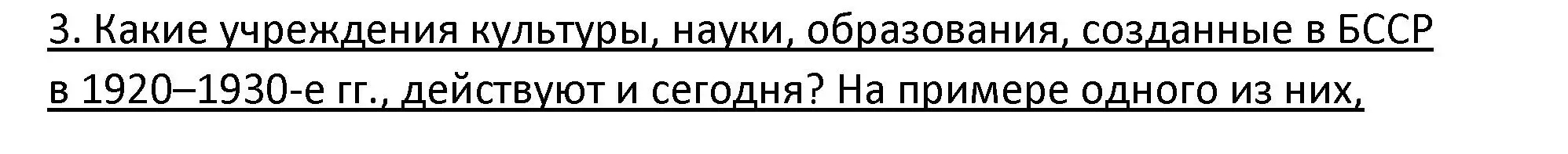 Решение номер 3 (страница 207) гдз по истории Беларуси 11 класс Касович, Барабаш, учебник