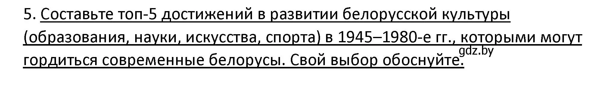 Решение номер 5 (страница 215) гдз по истории Беларуси 11 класс Касович, Барабаш, учебник