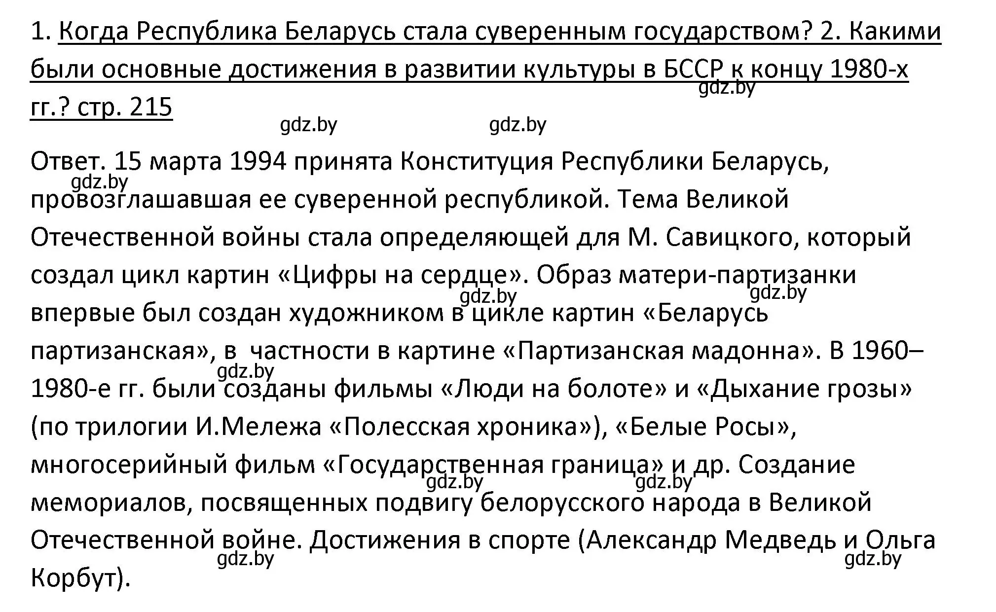 Решение номер 1 (страница 215) гдз по истории Беларуси 11 класс Касович, Барабаш, учебник