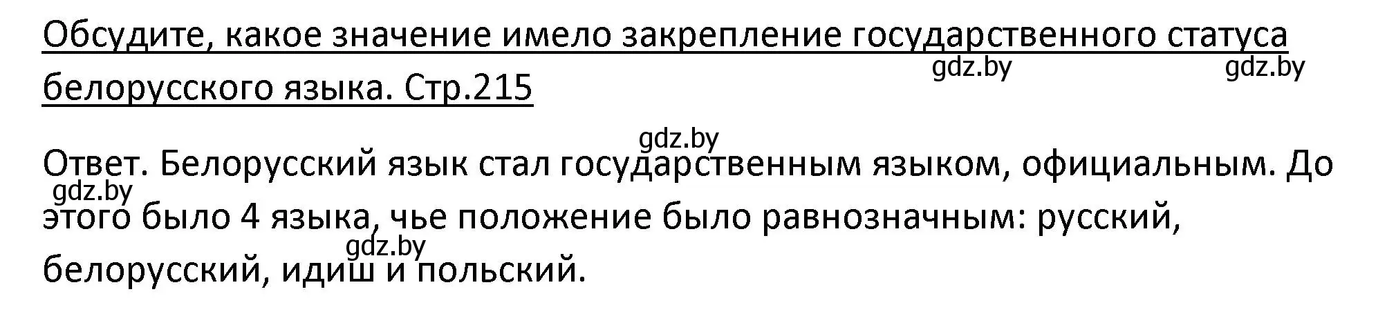 Решение номер 1 (страница 215) гдз по истории Беларуси 11 класс Касович, Барабаш, учебник