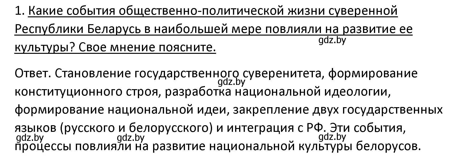 Решение номер 1 (страница 224) гдз по истории Беларуси 11 класс Касович, Барабаш, учебник