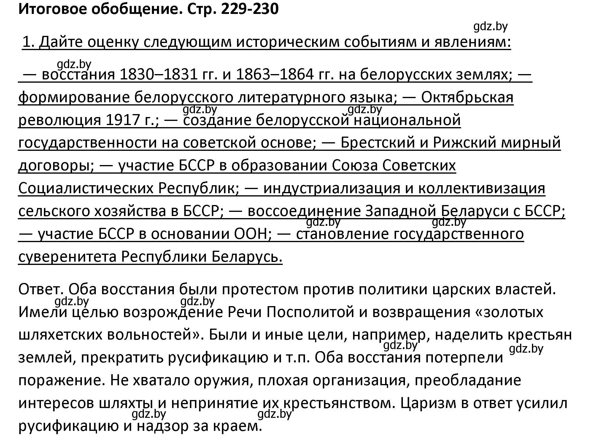 Решение номер 1 (страница 229) гдз по истории Беларуси 11 класс Касович, Барабаш, учебник