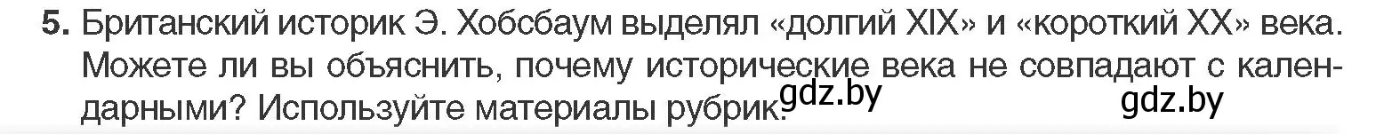 Условие номер 5 (страница 10) гдз по всемирной истории 11 класс Кошелев, Кошелева, учебник