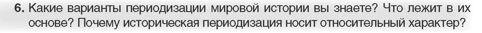 Условие номер 6 (страница 10) гдз по всемирной истории 11 класс Кошелев, Кошелева, учебник
