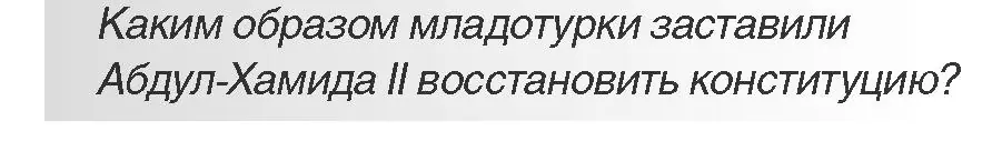 Условие номер 2 (страница 72) гдз по всемирной истории 11 класс Кошелев, Кошелева, учебник