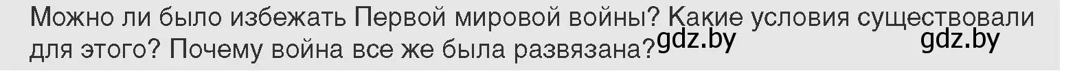 Условие  Предлагаем обсудить (страница 94) гдз по всемирной истории 11 класс Кошелев, Кошелева, учебник