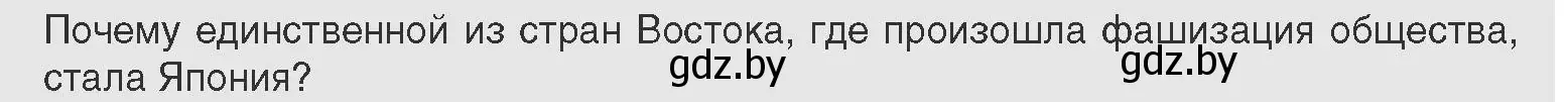 Условие  Предлагаем обсудить (страница 140) гдз по всемирной истории 11 класс Кошелев, Кошелева, учебник