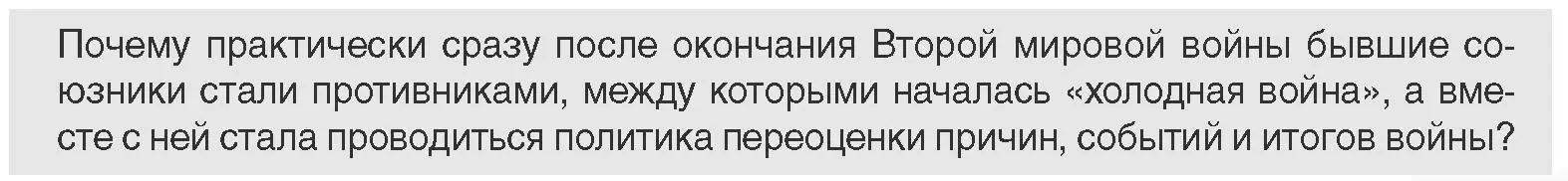Условие Предлагаем обсудить (страница 163) гдз по всемирной истории 11 класс Кошелев, Кошелева, учебник