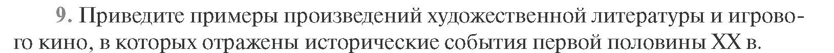 Условие номер 9 (страница 165) гдз по всемирной истории 11 класс Кошелев, Кошелева, учебник