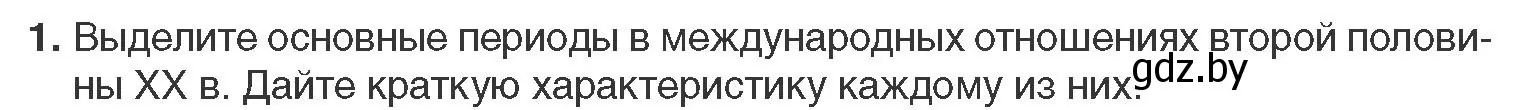 Условие номер 1 (страница 173) гдз по всемирной истории 11 класс Кошелев, Кошелева, учебник