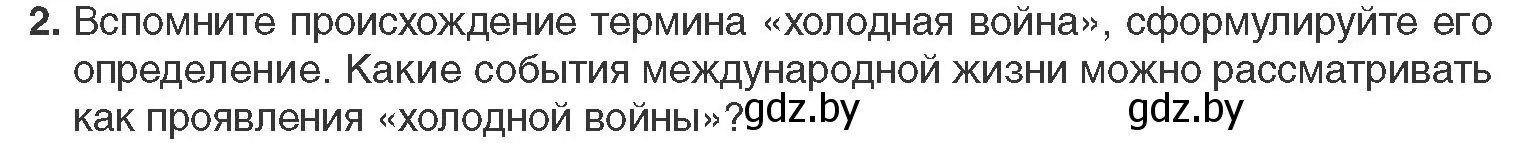 Условие номер 2 (страница 173) гдз по всемирной истории 11 класс Кошелев, Кошелева, учебник