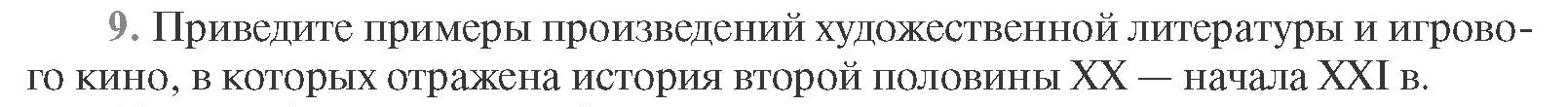 Условие номер 9 (страница 232) гдз по всемирной истории 11 класс Кошелев, Кошелева, учебник