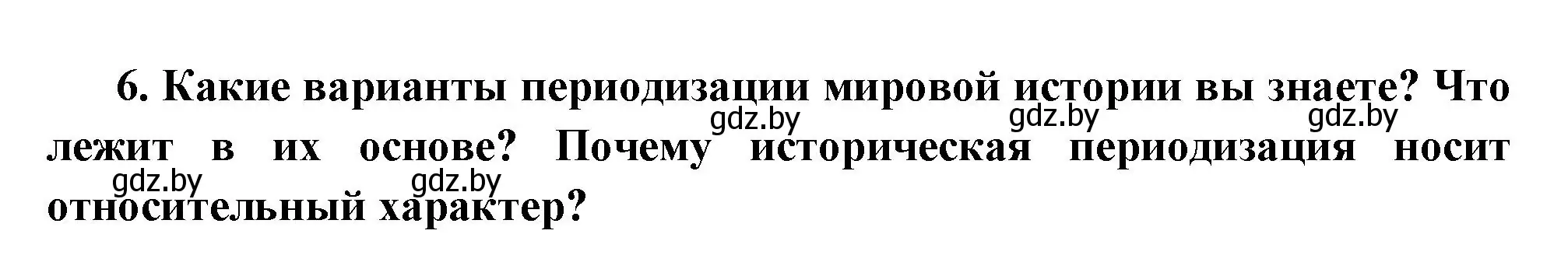 Решение номер 6 (страница 10) гдз по всемирной истории 11 класс Кошелев, Кошелева, учебник
