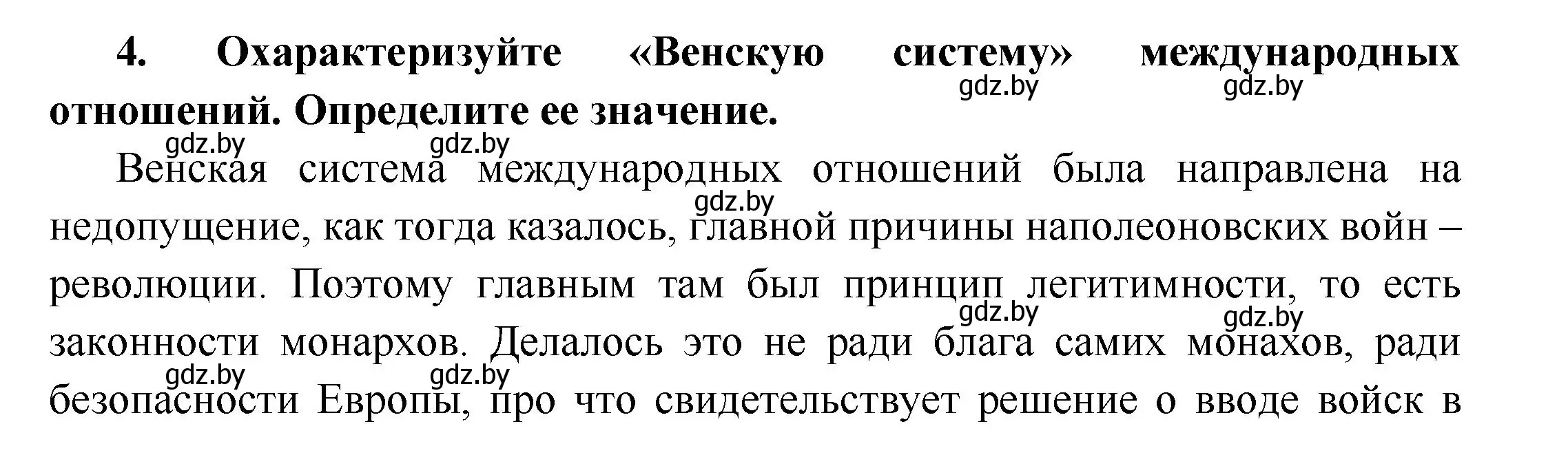 Решение номер 4 (страница 29) гдз по всемирной истории 11 класс Кошелев, Кошелева, учебник