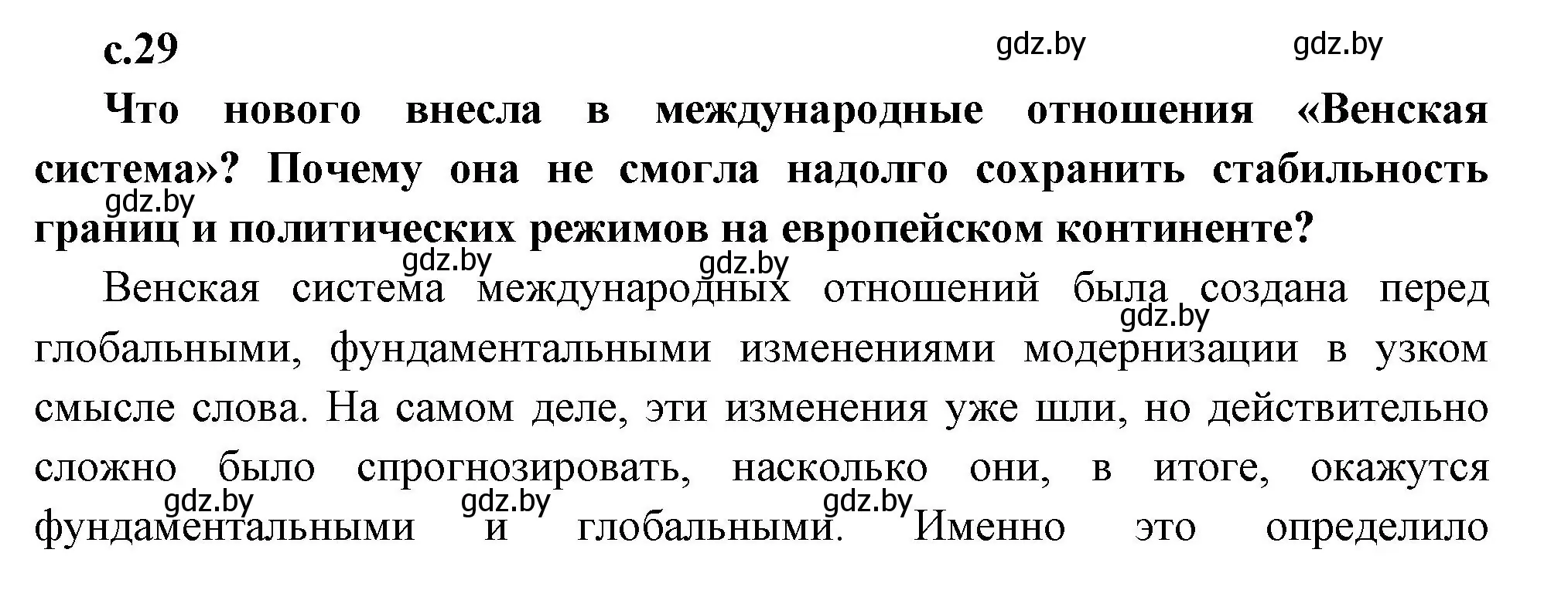 Решение  Предлагаем обсудить (страница 29) гдз по всемирной истории 11 класс Кошелев, Кошелева, учебник