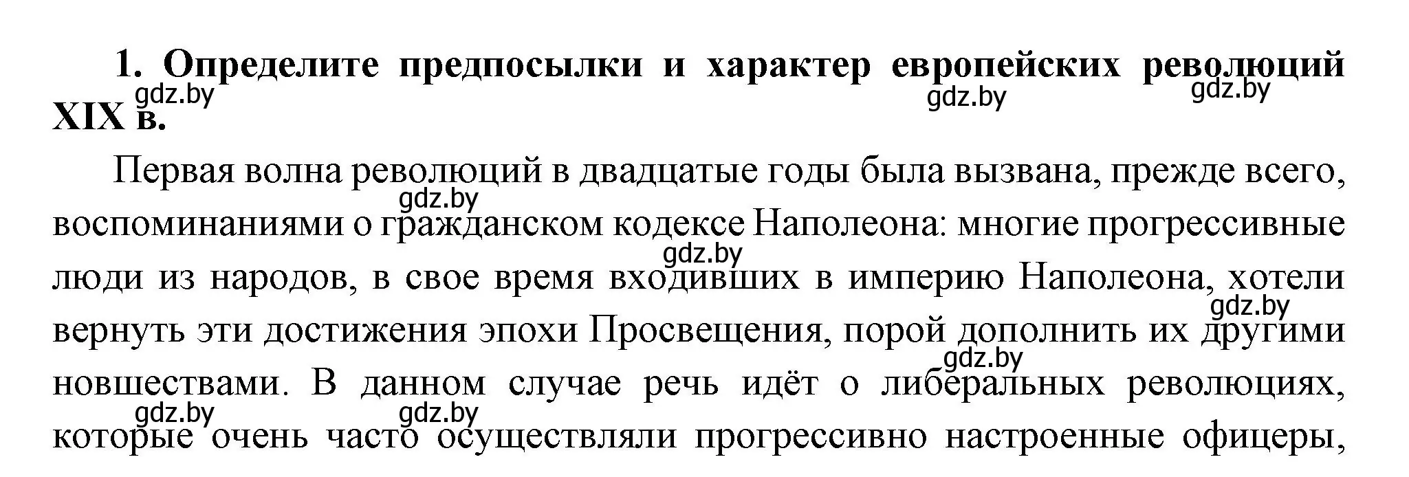 Решение номер 1 (страница 38) гдз по всемирной истории 11 класс Кошелев, Кошелева, учебник