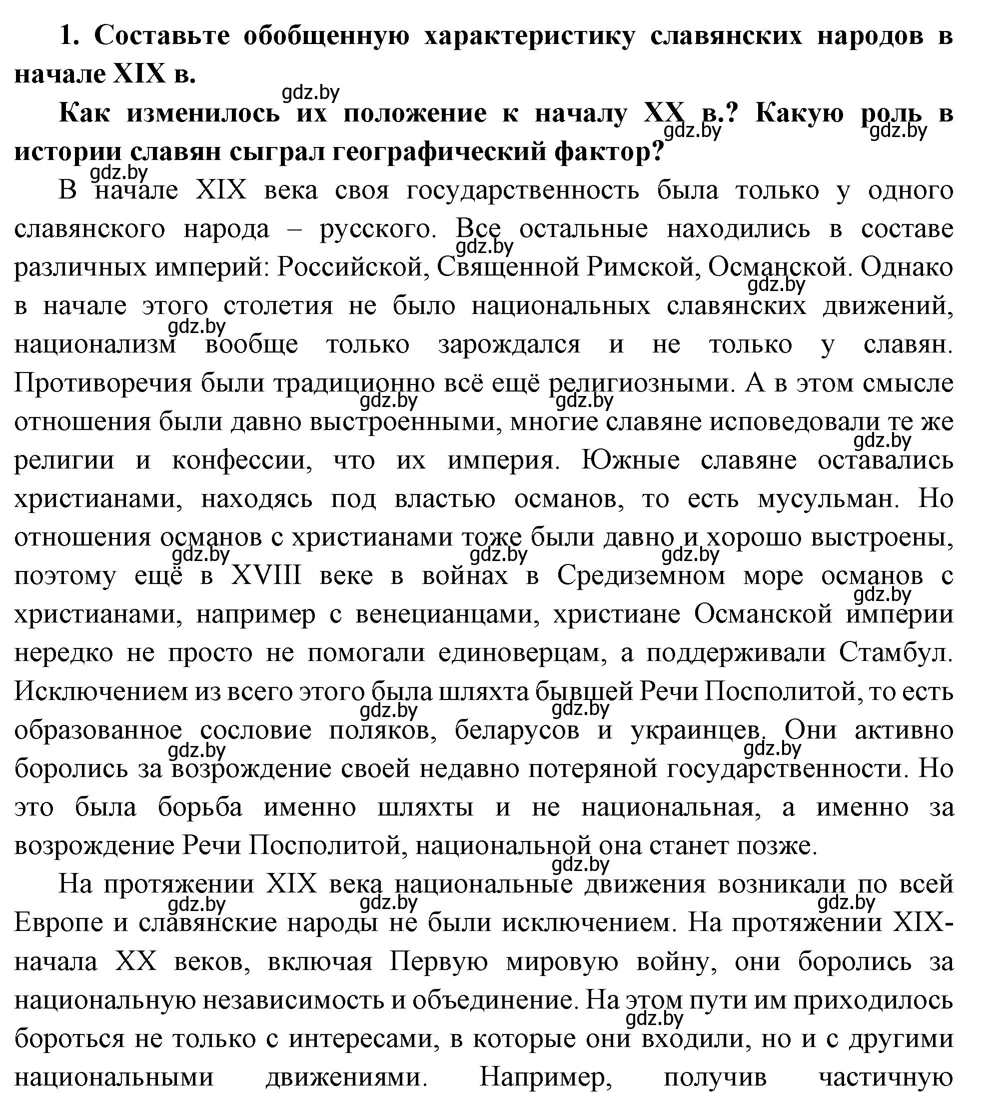 Решение номер 1 (страница 66) гдз по всемирной истории 11 класс Кошелев, Кошелева, учебник