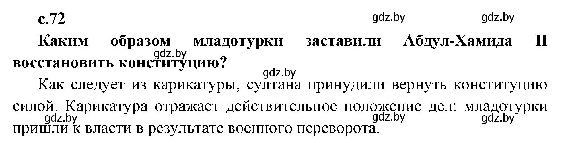 Решение номер 2 (страница 72) гдз по всемирной истории 11 класс Кошелев, Кошелева, учебник