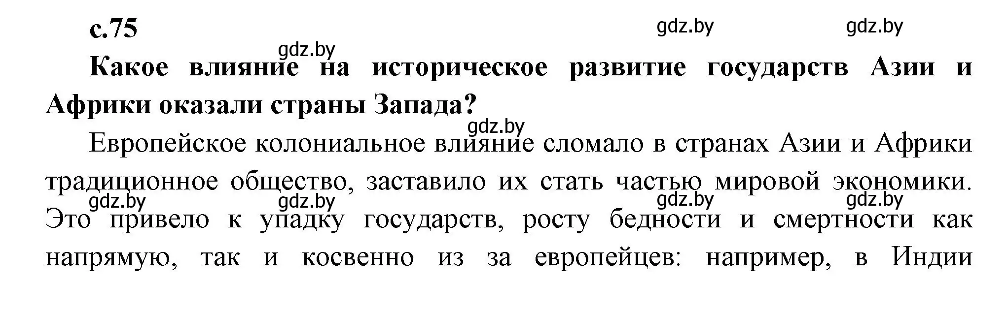 Решение  Предлагаем обсудить (страница 75) гдз по всемирной истории 11 класс Кошелев, Кошелева, учебник