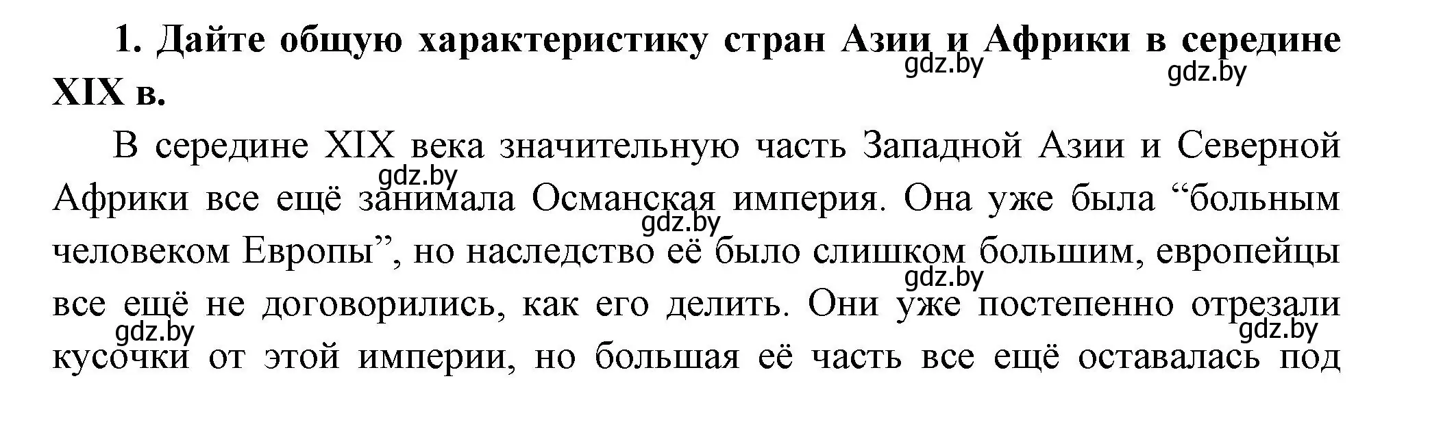 Решение номер 1 (страница 80) гдз по всемирной истории 11 класс Кошелев, Кошелева, учебник