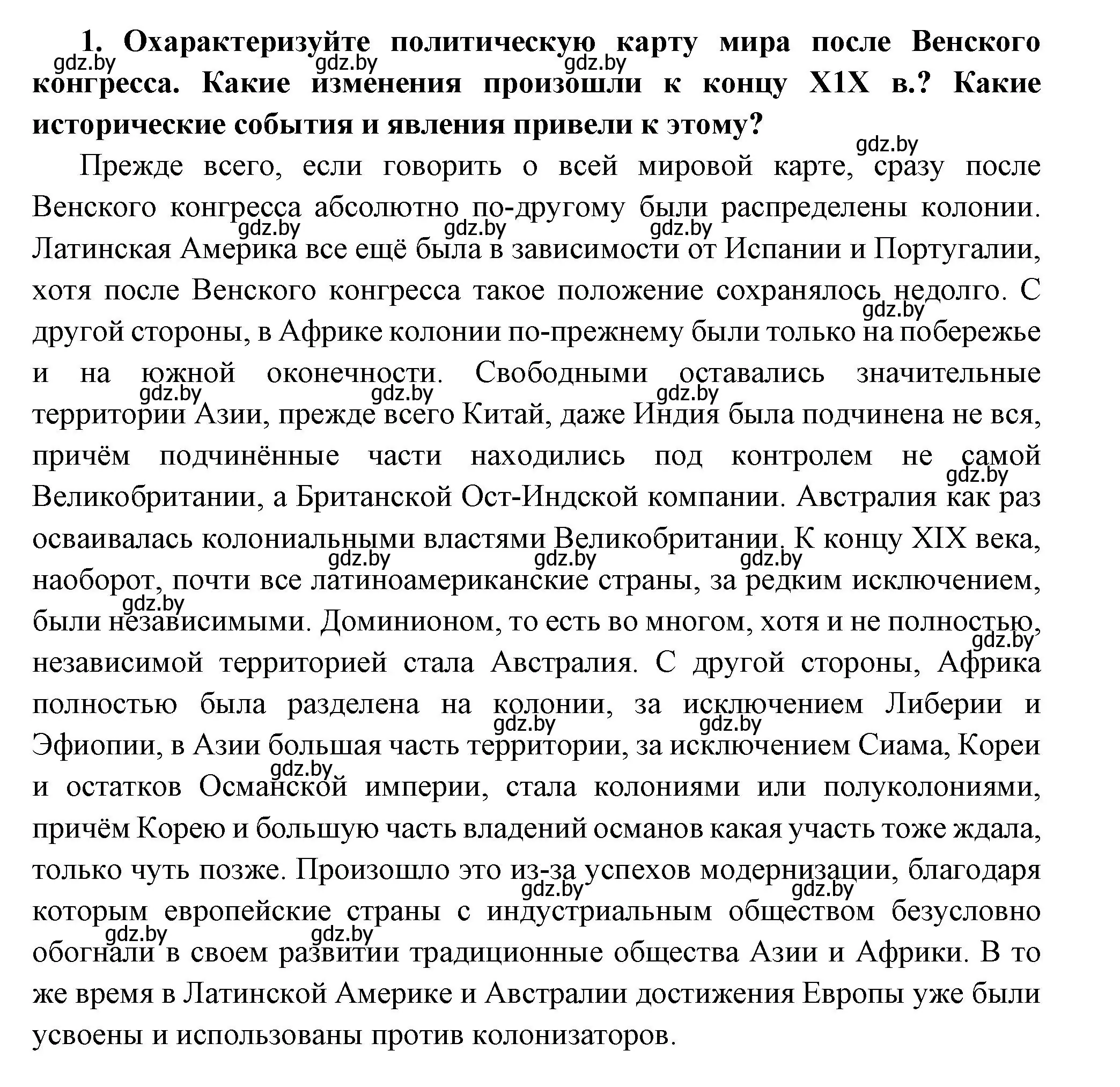 Решение номер 1 (страница 96) гдз по всемирной истории 11 класс Кошелев, Кошелева, учебник