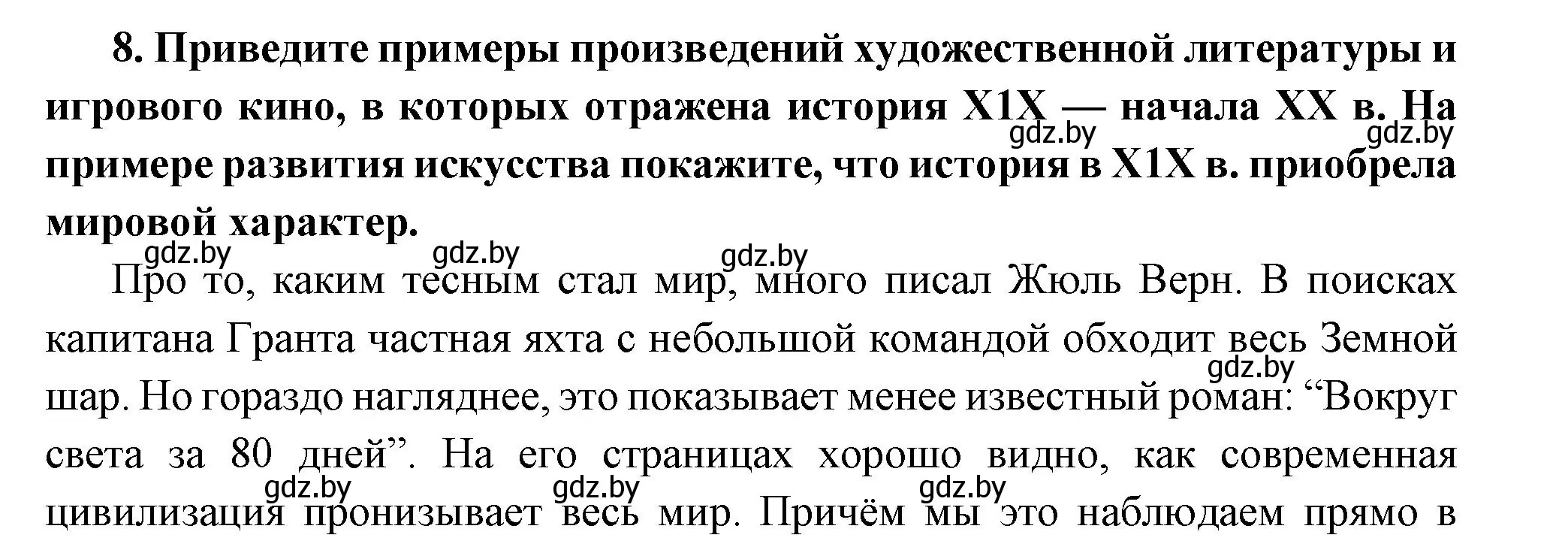 Решение номер 8 (страница 96) гдз по всемирной истории 11 класс Кошелев, Кошелева, учебник
