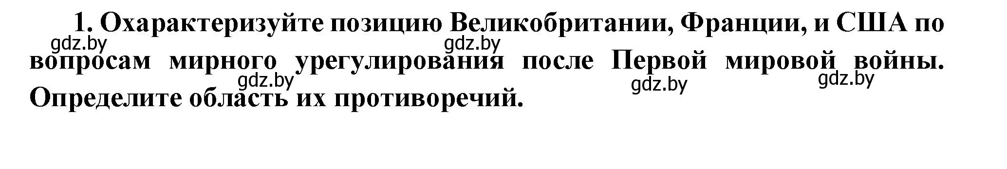 Решение номер 1 (страница 103) гдз по всемирной истории 11 класс Кошелев, Кошелева, учебник