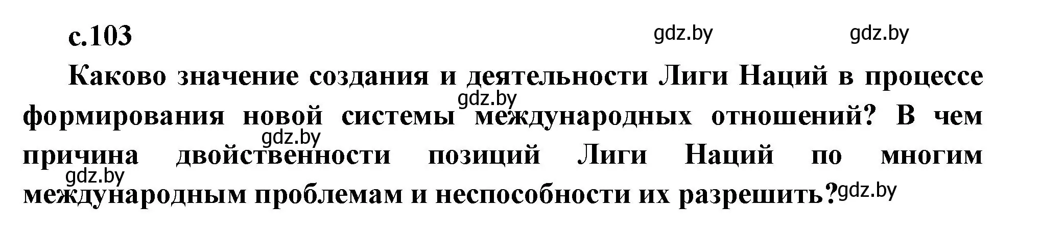 Решение  Предлагаем обсудить (страница 103) гдз по всемирной истории 11 класс Кошелев, Кошелева, учебник