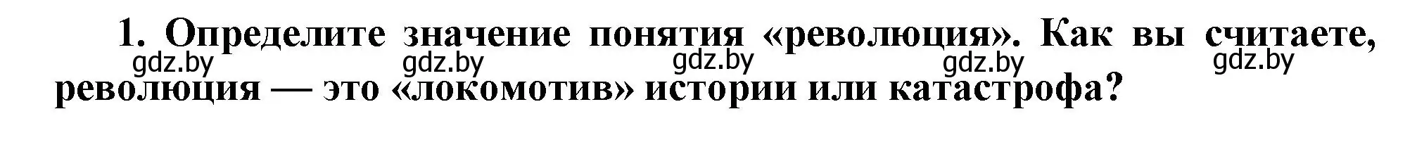 Решение номер 1 (страница 109) гдз по всемирной истории 11 класс Кошелев, Кошелева, учебник