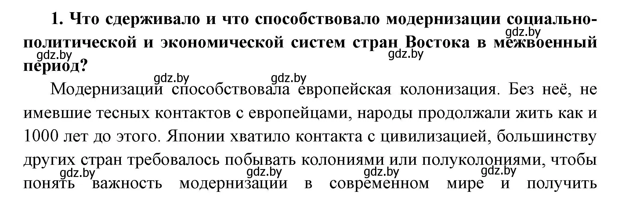 Решение номер 1 (страница 140) гдз по всемирной истории 11 класс Кошелев, Кошелева, учебник